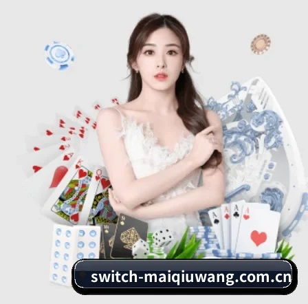 买球网 APP(maiqiuwang)